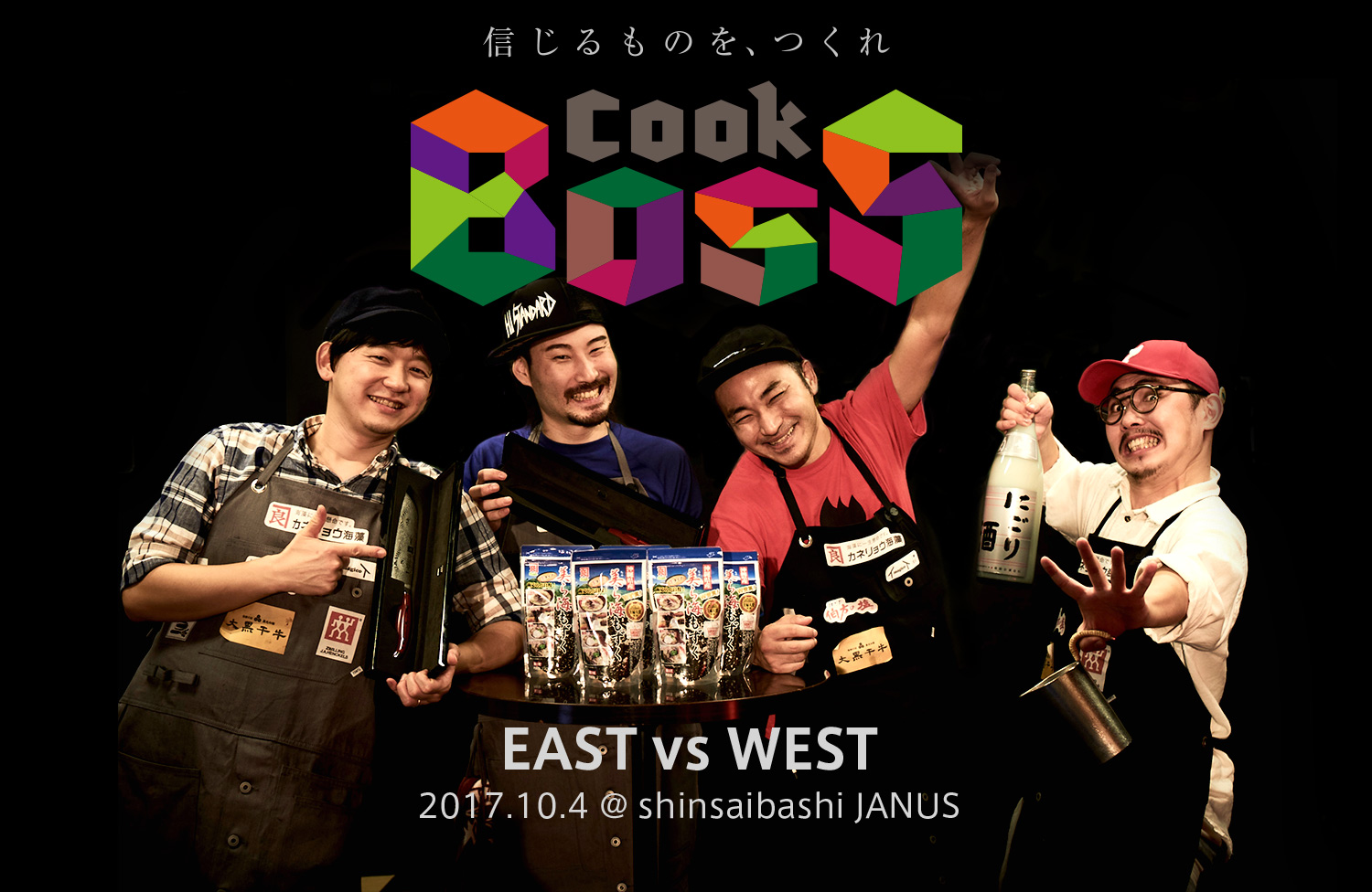 信じるものを、つくれ COOK BOSS ／ EAST VS WEST 2017.10.4 @Shinsaibashi JANUS
