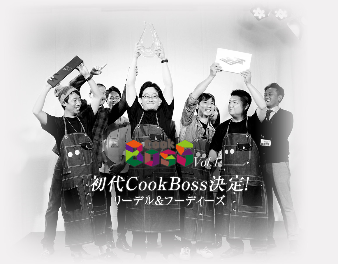 【COOK BOSS Vol.1】初代CookBoss決定！リーデル＆フーディーズ